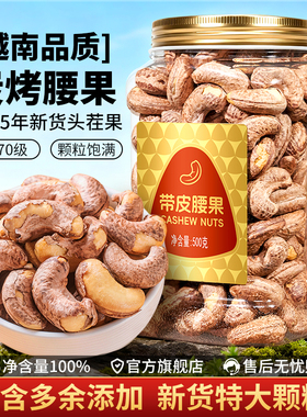 尚恰带皮腰果A170特大颗粒2025新货越南特产盐焗腰果仁官方旗舰店