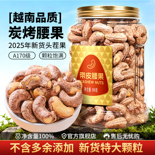 带皮腰果A170特大颗粒