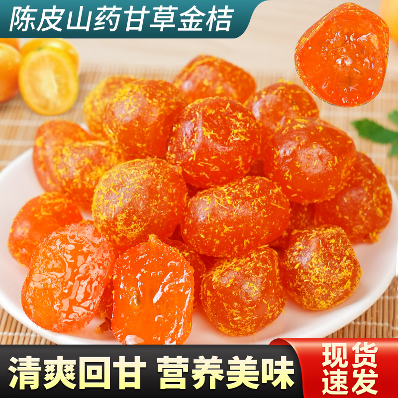 尚恰陈皮山药甘草金桔干金橘干冰糖金桔干果清凉润喉止咳蜜饯零食
