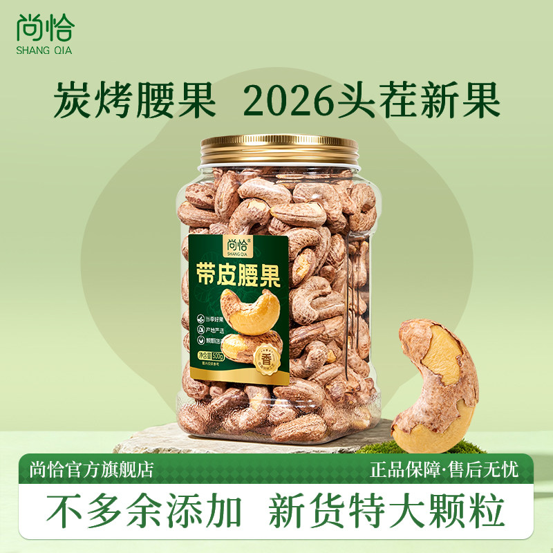 带皮腰果A170特大颗粒
