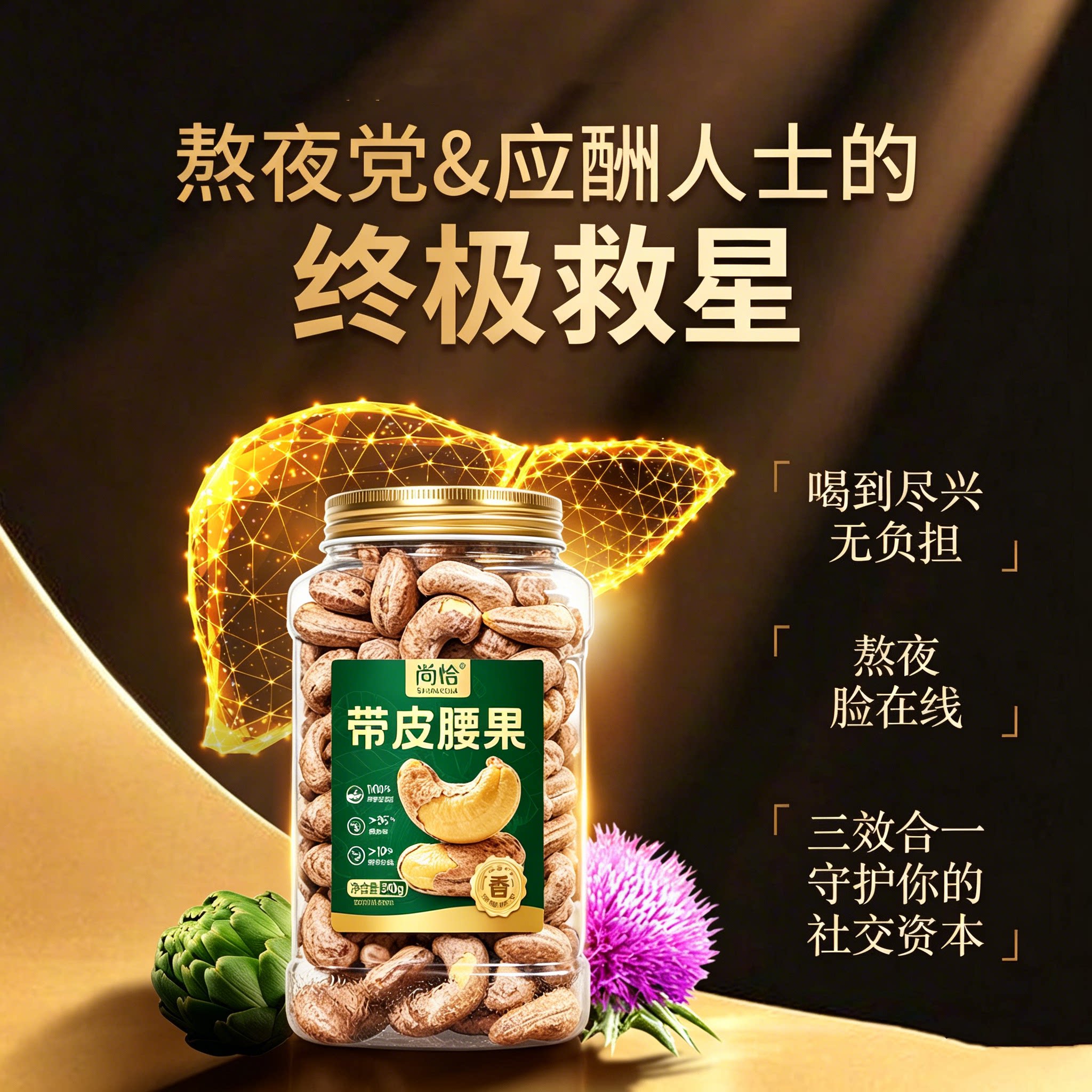 A170特大带皮腰果熬夜应酬护肝图片