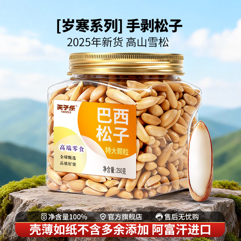 尚恰巴西松子2025新货手剥松子特大级颗粒250g孕妇零食阿富汗坚果,零食/坚果/特产,阿富汗松子,淘宝优惠券,粉丝福利购,淘宝优惠卷