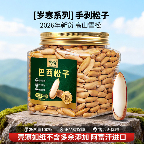 尚恰特大颗手剥松子250g新货