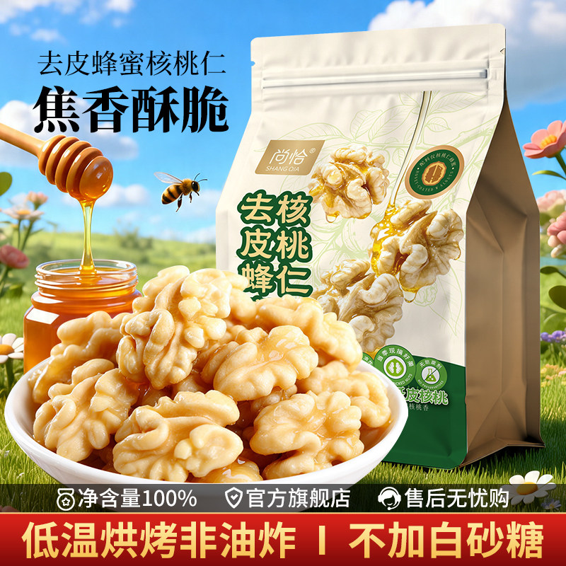 尚恰去皮蜂蜜核桃仁新疆特产独立小包装非油炸烘培坚果孕妇专用