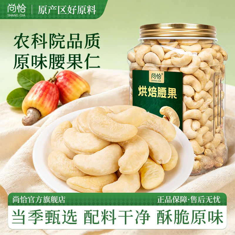 尚恰原味烘焙腰果仁500g新货越南熟白腰果坚果干果休闲零食品批发