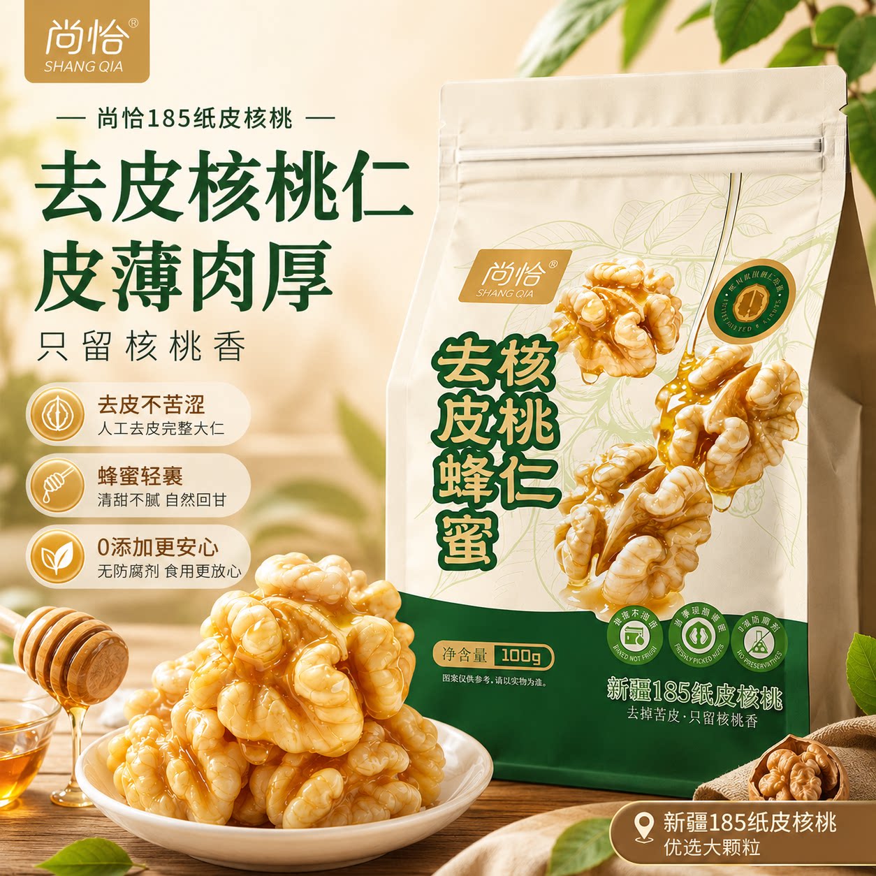 尚恰去皮蜂蜜核桃仁熟肉独立小包装2026新货无添加新疆官方旗舰店