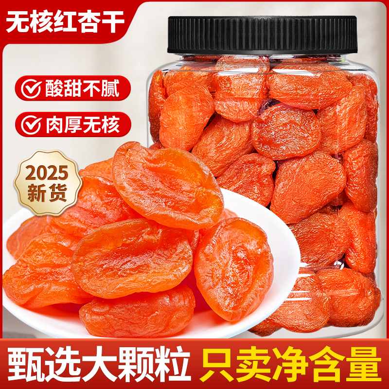 尚恰无核红杏干酸甜果干果脯
