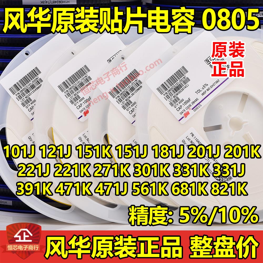 风华0805 100PF 101J 151J 221J 331J 471J C0G NPO 5% 贴片电容