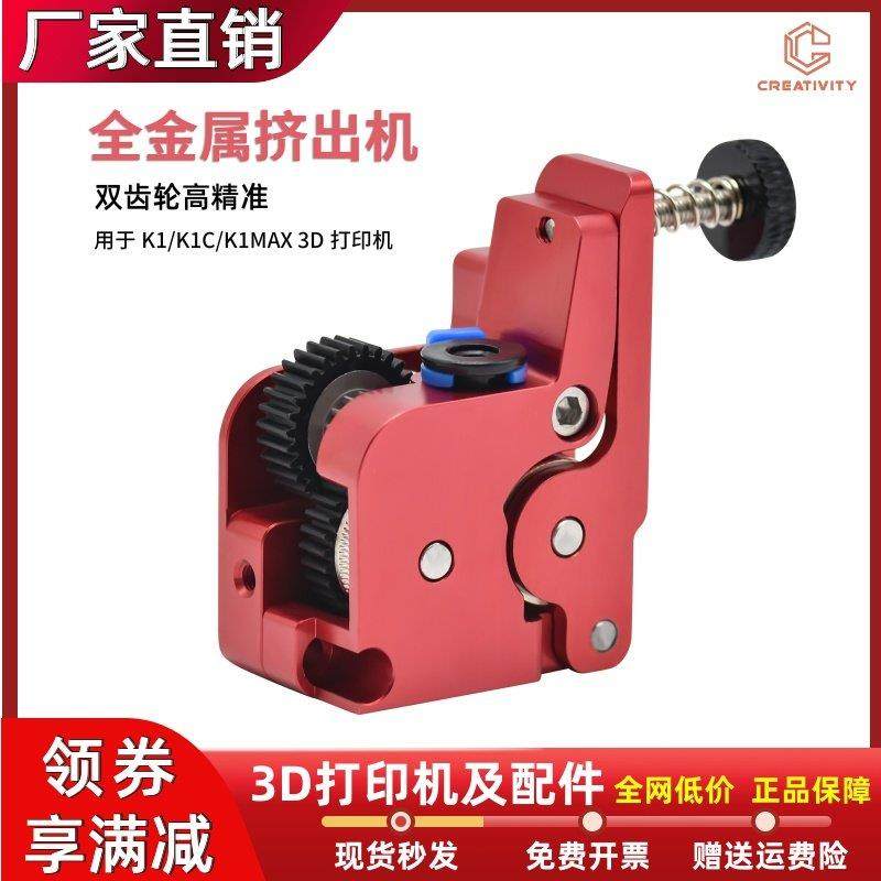 3D打印机K1/K1C/K1Max全金属升级近程挤出机套件双齿轮驱动挤出机