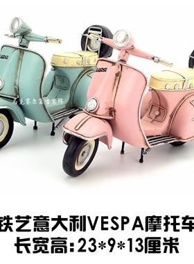 复古铁艺VESPA踏板摩托车摆件做旧工艺品家居饰品小绵羊生日礼物