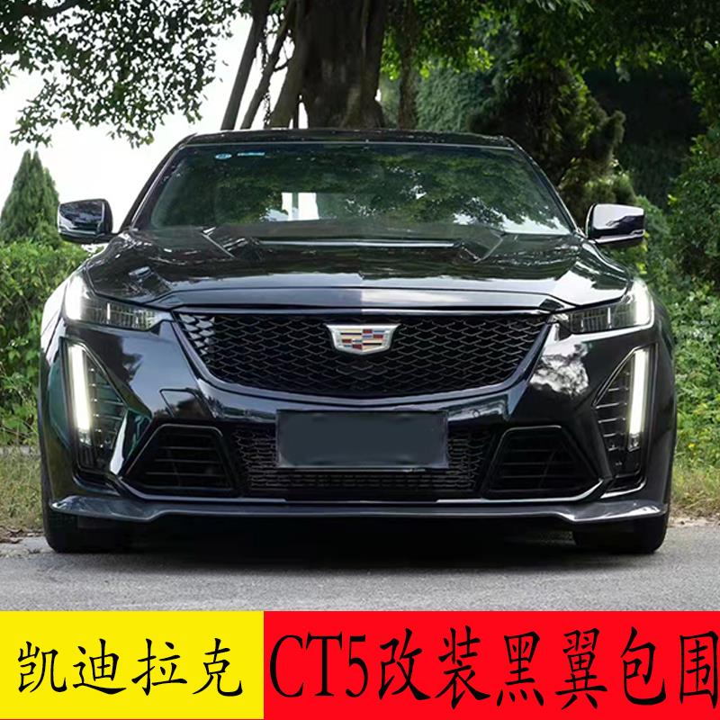 适用凯迪拉克CT5改装黑翼包围前保险杆V后唇碳纤维尾翼前唇套件网