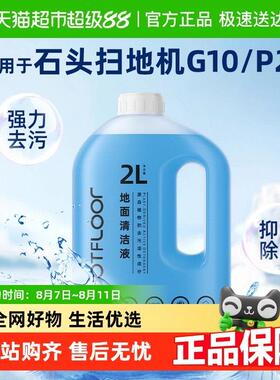 适用于石头扫地机器人P10S/Pro/G10/G20清洁液地面专用抑菌清洁剂