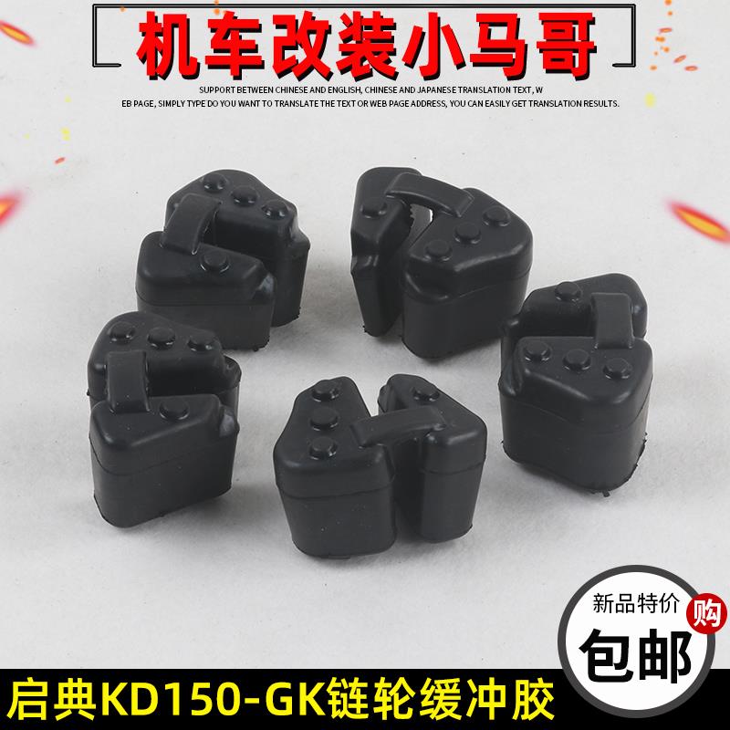 启典KD150-GK-G2-G1-U2摩托车链轮缓冲胶轮毂GK150牙盘座链条缓冲