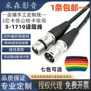台湾日升1710卡农线三芯音频麦克风线3芯卡侬公转母话筒讯号线