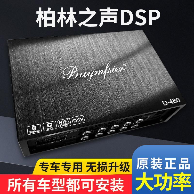 大柏林之声dsp4路汽车功放音频处理器无失真安装大功率4进8出调音