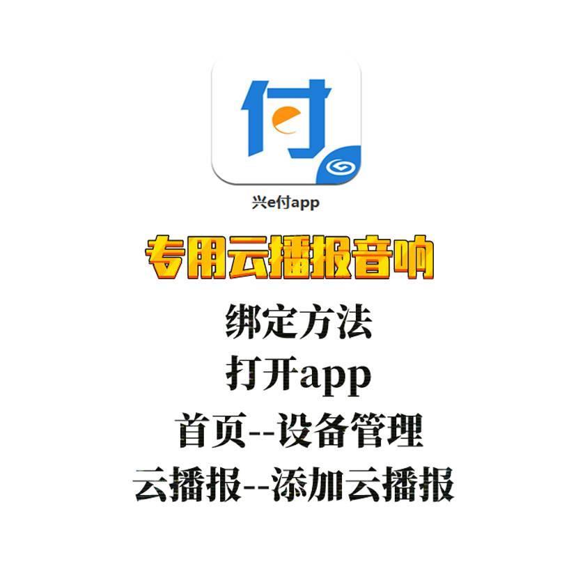 兴业银行兴e付云播报云喇叭音响收款语音提示无需手机云智能4G版y