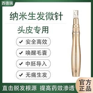 西德瑞纳米微晶无痛生发微针头皮中胚层导入脱发微针电动仪器家用