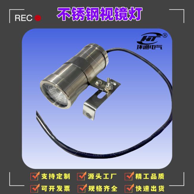 不锈钢视孔灯304法兰视镜灯不锈钢视镜灯24V220V 法兰灯防爆灯