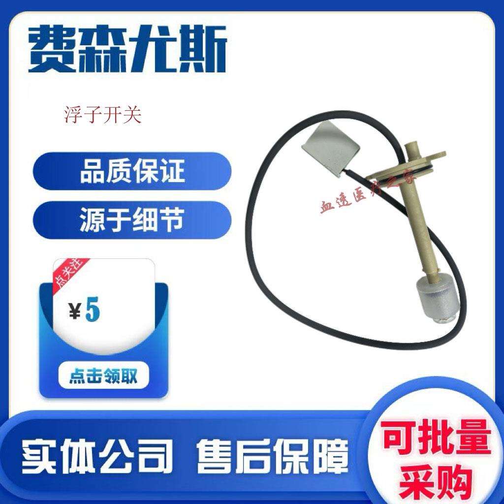 费森尤斯血透机浮子开关费森4008液位浮子开关水箱浮球血透机配件