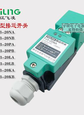 飞凌沪工传感器FJ3-20NA KA电感式HY-3020接近开关JCW-40QA KTJ
