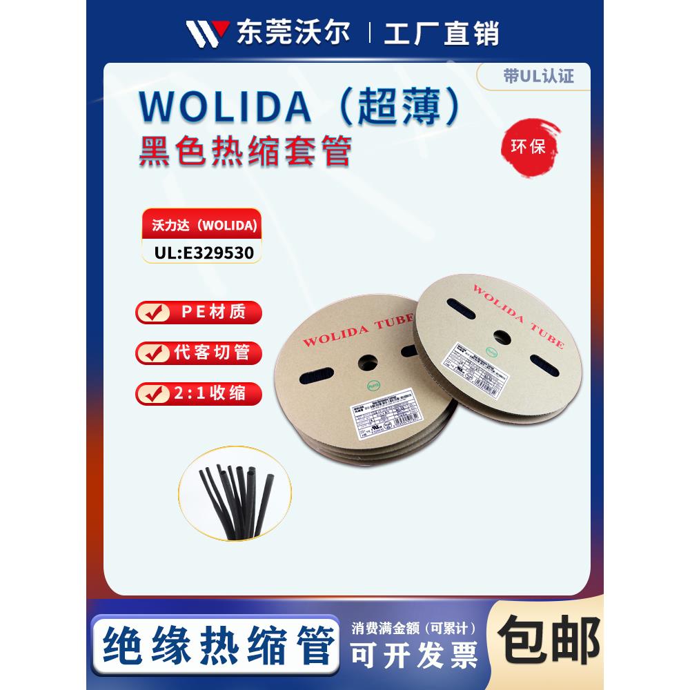 沃力达正品黑色超薄热缩套管 塑料热收管伸收缩管 环保UL认证
