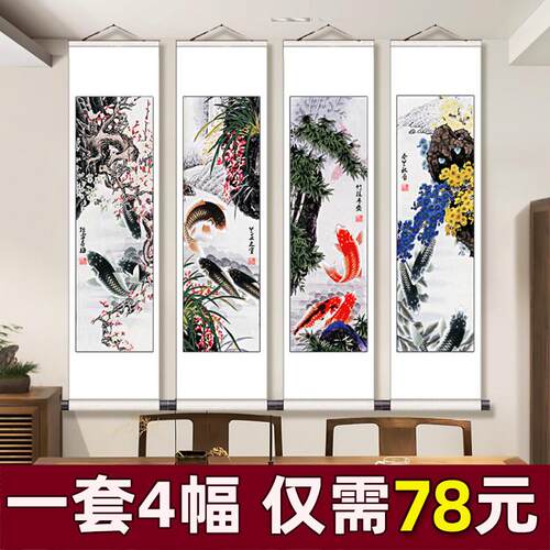 新中式梅兰竹菊壁画水墨四条屏客厅字画卧室字画年年有鱼锦鲤挂画