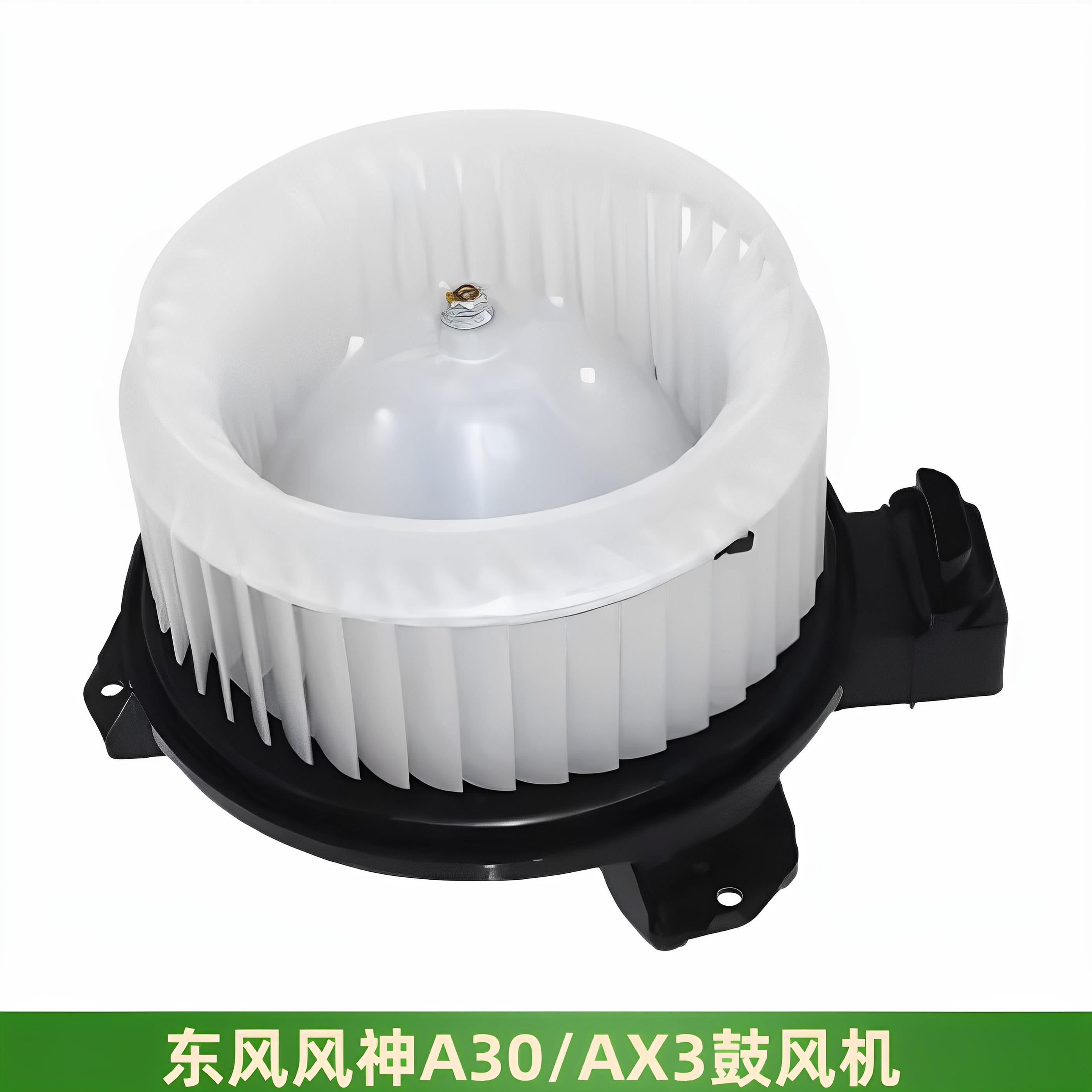 适配东风风神A30AX3鼓风机总成A30暖风调节机构AX3AX4鼓风机全新