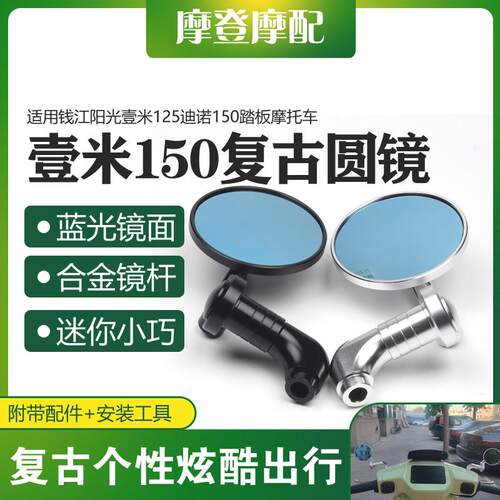 适用钱江阳光壹米125迪诺150改装配件蓝光复古圆形反光倒车后照镜
