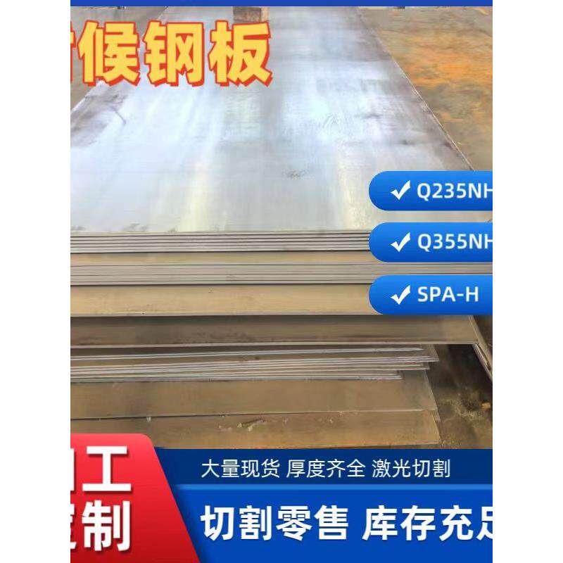 耐候钢板Q235NH切割Q355NH定制SPA-H耐候钢板激光定制09cupcrni-a