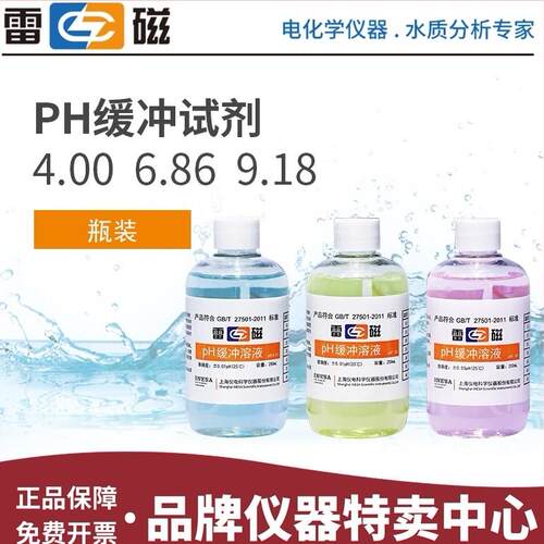 上海雷磁pH缓冲溶液pH校正液校准液pH4.00 1.68 6.86 9.18 12.46