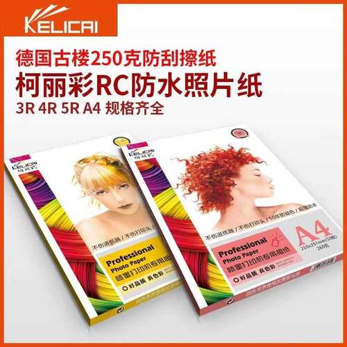 柯丽彩相纸5寸6寸7寸A4高光照片纸4r防水喷墨打印RC相片纸260g克