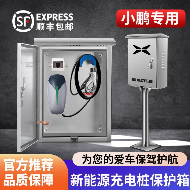 小鹏P7充电桩保护箱户外P5/M03/G3/G6/G9/X9壁挂式立柱专用配电箱