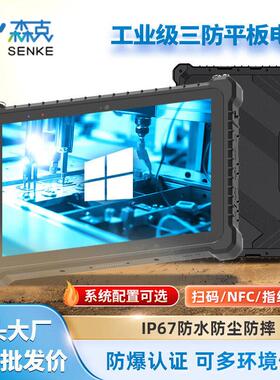 8/10.1寸三防工业平板电脑防水防尘防摔防爆加固产线 线扫码手持P