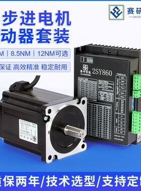 赛研86两相开环步进电机2SY860驱动器套装4.5/8.5/12NM开环马达
