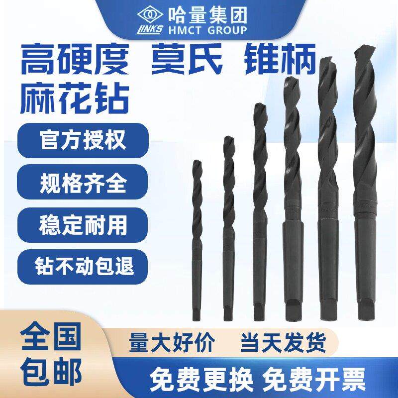 哈量锥柄麻花钻高速钢钻头 用于钻床莫氏钻头13-26mm 高硬度钢板