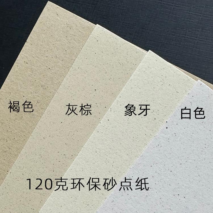 200g砂点纸特种纸艺术环保纸A6/A5/A7/m5手账内页卡片明信片贺卡