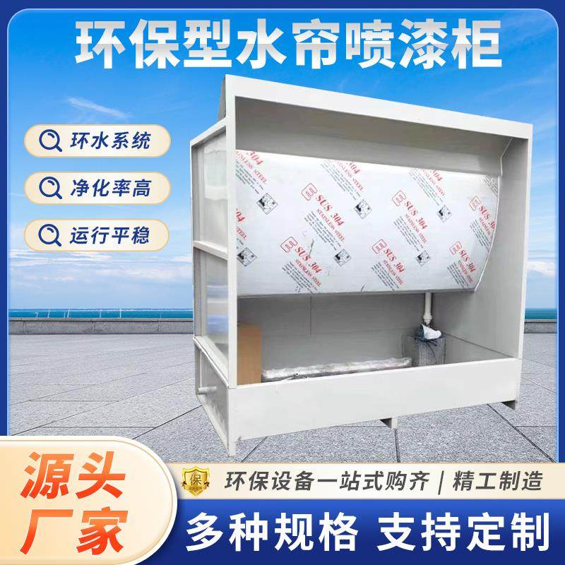 环保型水帘喷漆柜小型喷漆柜水循环漆雾净化设备水帘机废气处理厂
