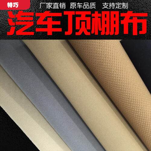 汽车顶棚布脱落更换内饰a柱修复翻新改装改色绒布喷胶粘布料面料