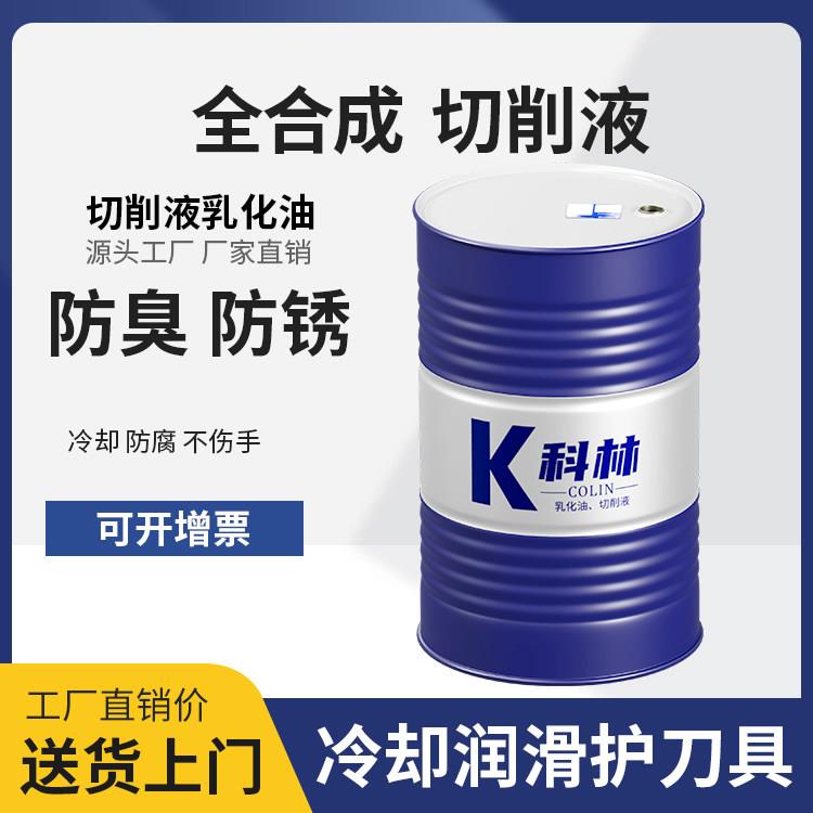 车床冷却液水溶性金属加工中心全合成切削液环保防锈铝合金不锈钢