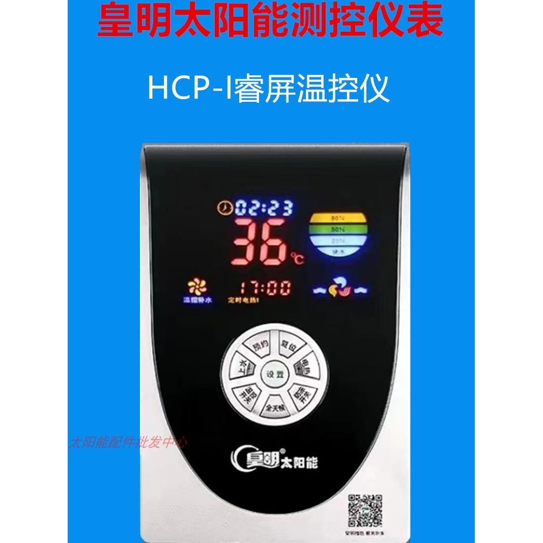黄明太阳能Hcp-1睿智能系统原装主机监控仪表热传感器配件