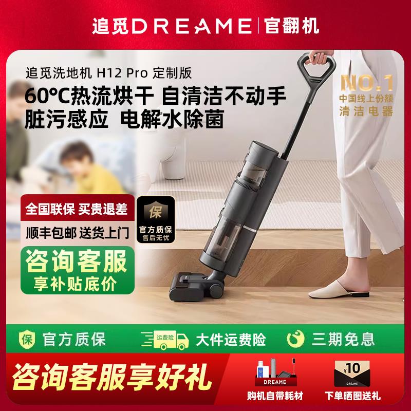 追觅洗地机H12Pro定制版官翻机防缠绕助力贴边热流烘干除菌家用