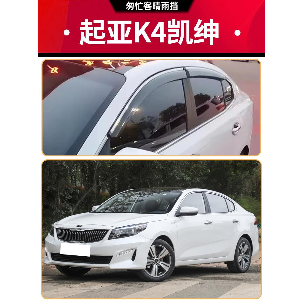 适用起亚K4晴雨挡改装专用车窗雨眉2019款凯绅汽车防雨条遮挡雨板