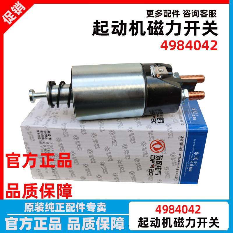 东风天锦康明斯起动机电磁开关4984042马达QDJ2615吸拉磁力开关