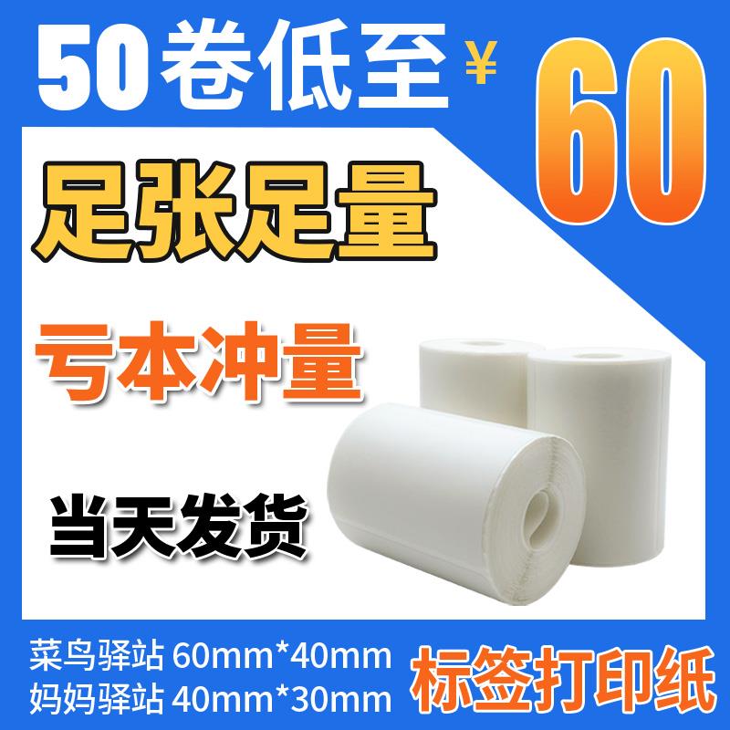 菜鸟驿站标签打印纸60X40*30便携式快递入库热敏纸取件码条码贴纸