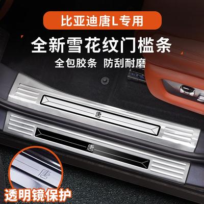 比亚迪唐L门槛条不锈钢迎宾脚踏板车门保护条防踩条内饰配件用品