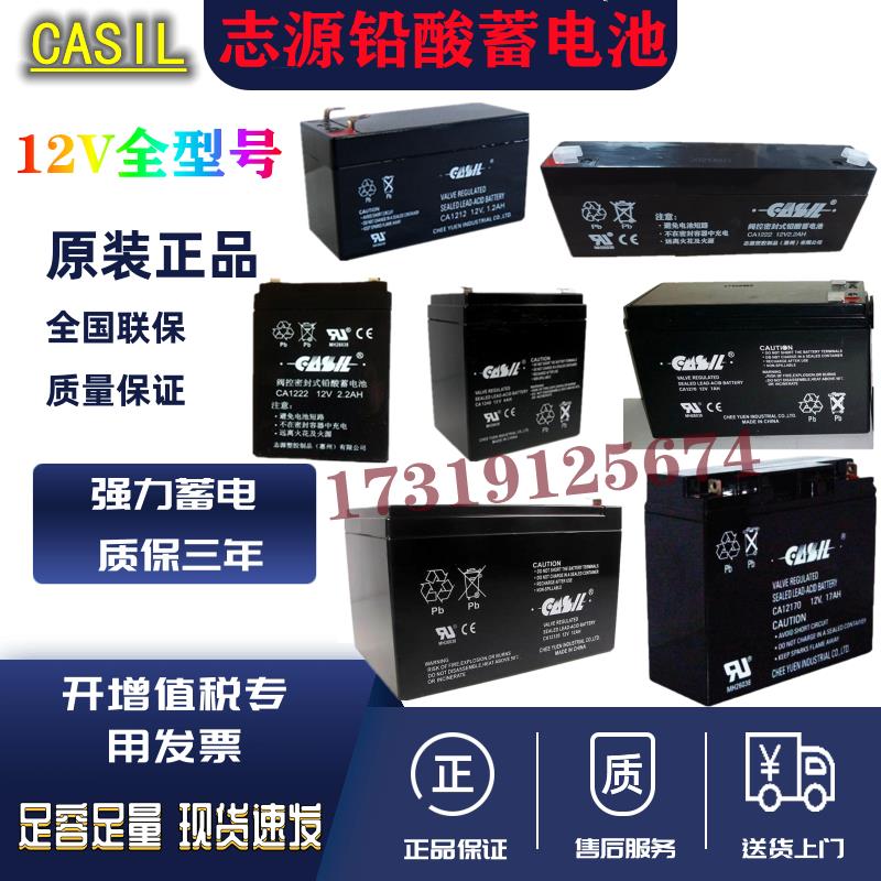 志源CASIL蓄电池CA1212 12V1.2AH2.2阿兰德防火卷帘门控制箱