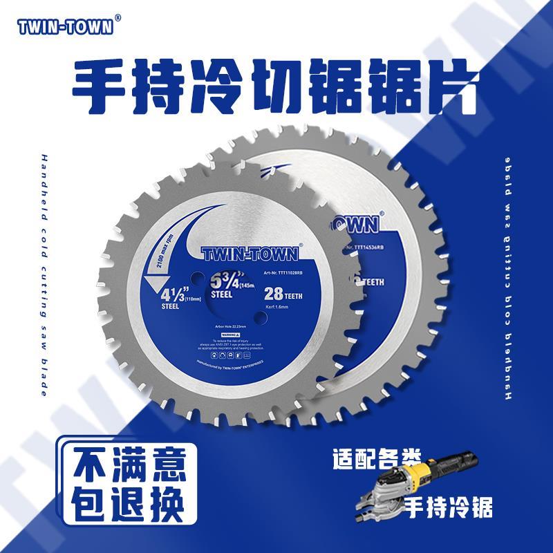 手持金属铁成同款冷切锯锯片TWIN-TOWN110/145mm切割螺纹钢铜管