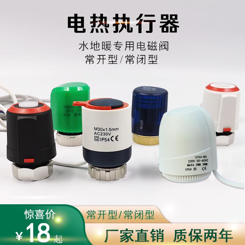 地暖电热执行器分水器调节阀门地热电磁阀水暖温控阀开关常闭常开