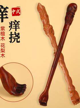 紫檀实木黄花梨痒痒挠抓背神器