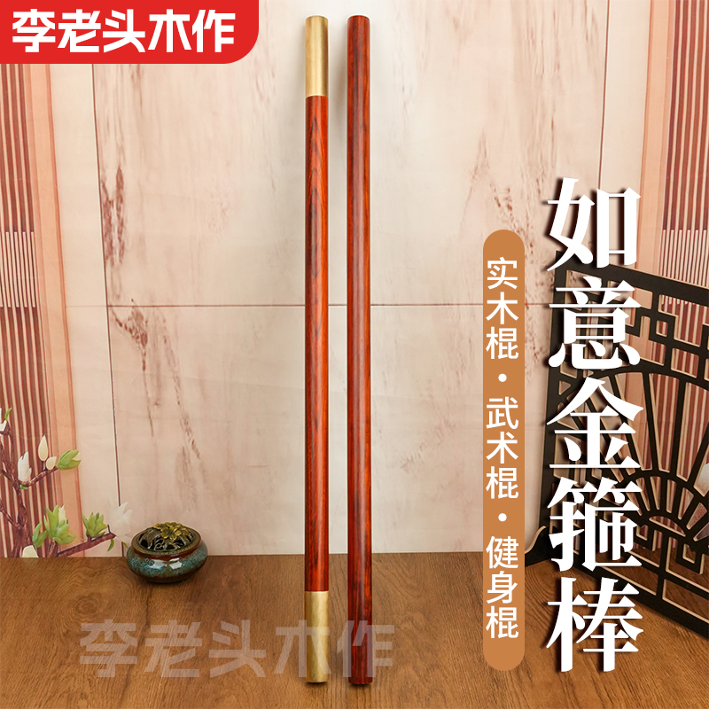 紫檀木健身棍太极木棍金箍棒